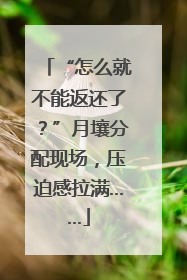 “怎么就不能返还了？”月壤分配现场，压迫感拉满……