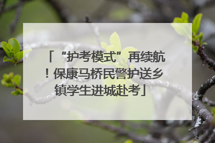 “护考模式”再续航！保康马桥民警护送乡镇学生进城赴考