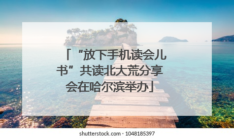 “放下手机读会儿书”共读北大荒分享会在哈尔滨举办