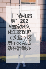 “春和景明”2025国家级文化生态保护（实验）区展示交流活动在洛举办