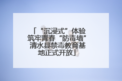 “沉浸式”体验 筑牢青春“防毒墙” 清水县禁毒教育基地正式开放