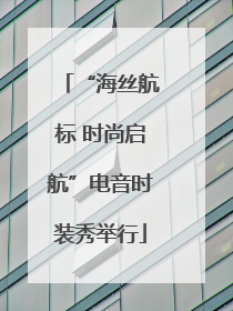 “海丝航标 时尚启航”电音时装秀举行