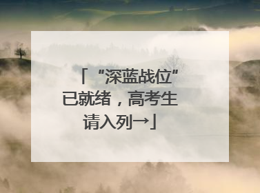 “深蓝战位”已就绪，高考生请入列→