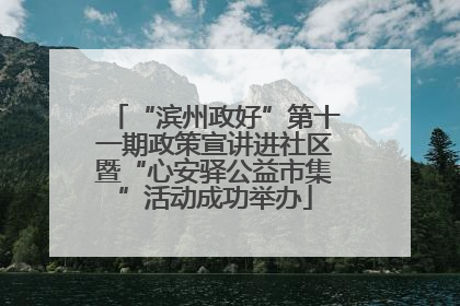 “滨州政好”第十一期政策宣讲进社区暨“心安驿公益市集”活动成功举办