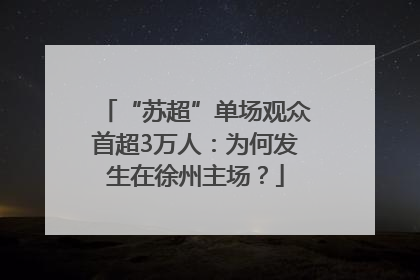 “苏超”单场观众首超3万人：为何发生在徐州主场？