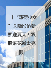 “薄荷少女”关晓彤晒新照迎夏天！双股麻花辫太亮眼