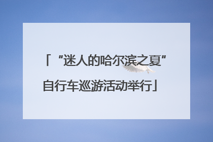 “迷人的哈尔滨之夏”自行车巡游活动举行