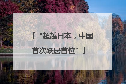 “超越日本，中国首次跃居首位”