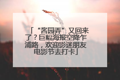 “酱园弄”又回来了？巨幅海报空降乍浦路，欢迎影迷朋友电影节去打卡