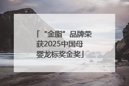 “金脂”品牌荣获2025中国母婴龙标奖金奖