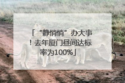 “静悄悄”办大事！去年厦门昼间达标率为100%