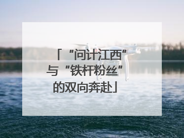 “问计江西”与“铁杆粉丝”的双向奔赴