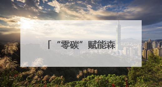 “零碳”赋能森林生态 北京公园暑期音乐季启动