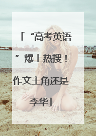 “高考英语”爆上热搜！作文主角还是李华