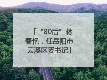 “80后”蒋春艳，任岳阳市云溪区委书记