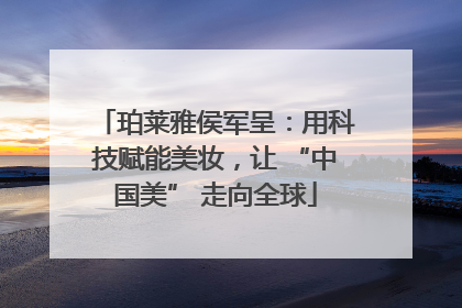 珀莱雅侯军呈：用科技赋能美妆，让 “中国美” 走向全球