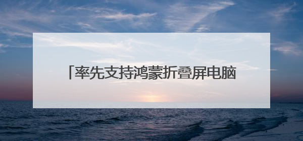 率先支持鸿蒙折叠屏电脑，阿里邮箱这步棋走对了