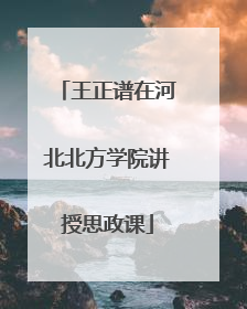 王正谱在河北北方学院讲授思政课