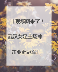 现场图来了！武汉女足主场冲击亚洲冠军