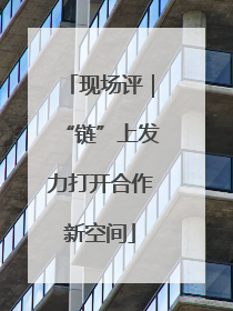 现场评｜“链”上发力打开合作新空间