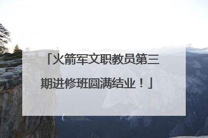 火箭军文职教员第三期进修班圆满结业！