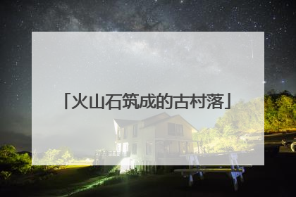 火山石筑成的古村落