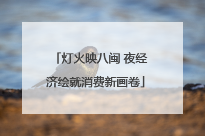灯火映八闽 夜经济绘就消费新画卷