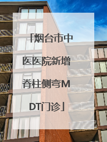 烟台市中医医院新增脊柱侧弯MDT门诊