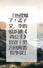 热搜爆了！孟子义、李昀锐新剧《尚公主》官宣！男方回应番位争议