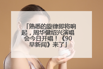 熟悉的旋律即将响起，周华健绍兴演唱会今日开唱！《90早新闻》来了