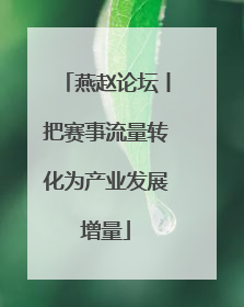 燕赵论坛丨把赛事流量转化为产业发展增量