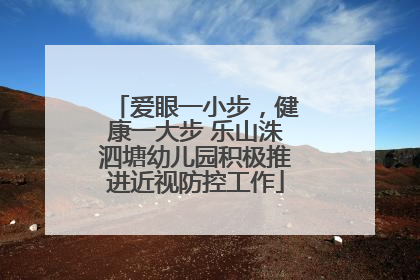 爱眼一小步，健康一大步 乐山洙泗塘幼儿园积极推进近视防控工作