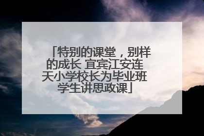 特别的课堂，别样的成长 宜宾江安连天小学校长为毕业班学生讲思政课