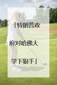 特朗普政府对哈佛大学下狠手
