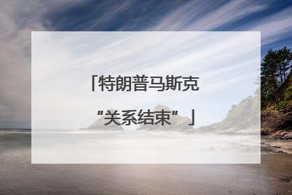 特朗普马斯克“关系结束”