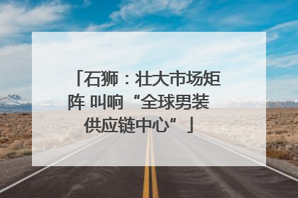 石狮：壮大市场矩阵 叫响“全球男装供应链中心”