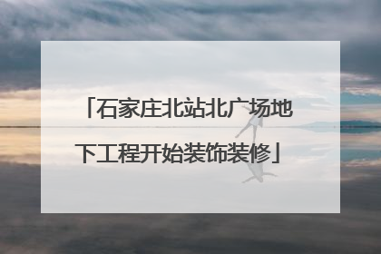 石家庄北站北广场地下工程开始装饰装修