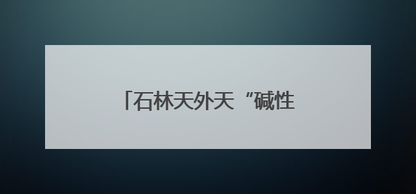 石林天外天“碱性水免费喝” 第九季公益活动开始领水