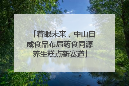 着眼未来，中山日威食品布局药食同源养生糕点新赛道