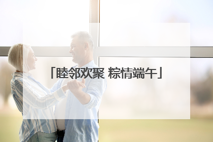 睦邻欢聚 粽情端午