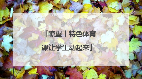 瞭望丨特色体育课让学生动起来