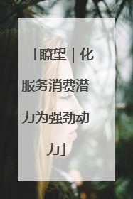 瞭望｜化服务消费潜力为强劲动力