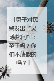 男子对民警发出“灵魂拷问”：至于吗？你们不放假的吗？