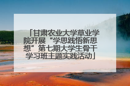 甘肃农业大学草业学院开展“学思践悟新思想”第七期大学生骨干学习班主题实践活动