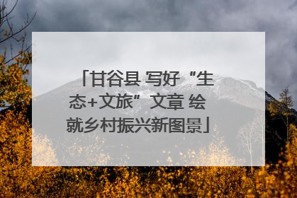 甘谷县 写好“生态+文旅”文章 绘就乡村振兴新图景