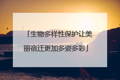 生物多样性保护让美丽宿迁更加多姿多彩