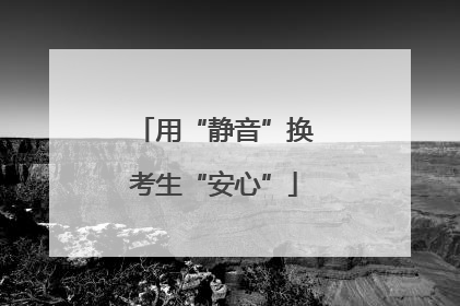 用“静音”换考生“安心”
