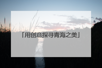 用创意探寻青海之美