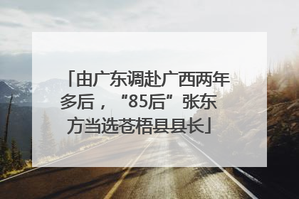 由广东调赴广西两年多后，“85后”张东方当选苍梧县县长