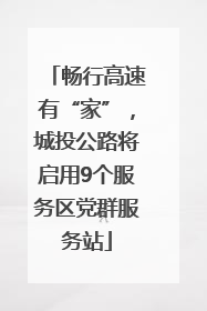 畅行高速有“家”，城投公路将启用9个服务区党群服务站